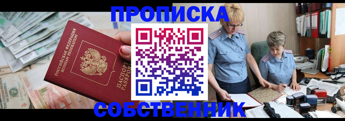 прописка законно в Северодвинске